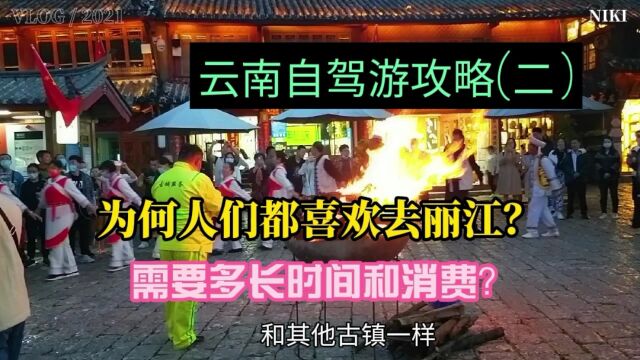 丽江的地方不大,但为何需要游玩的时间不短?云南旅游攻略(二)