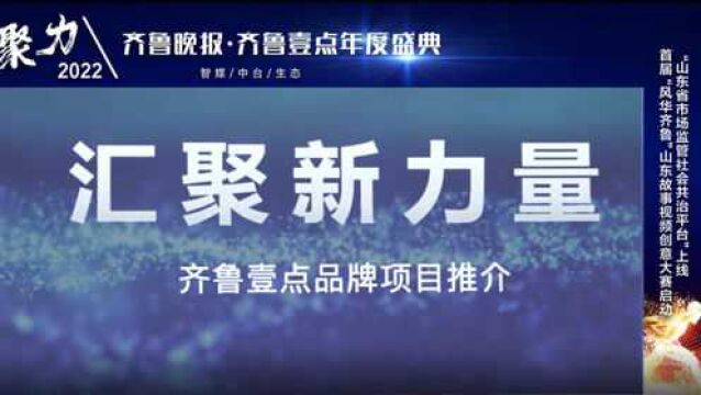 果然视频|汇聚新力量,打造齐鲁壹点品牌价值新产品和新项目