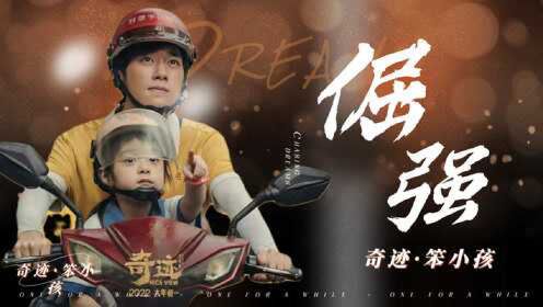 《奇迹·笨小孩》易烊千玺：追梦人生，因坚持而闪耀！__高清完整版视频在线观看_腾讯视频