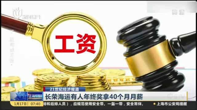 长荣海运有人年终奖拿40个月月薪