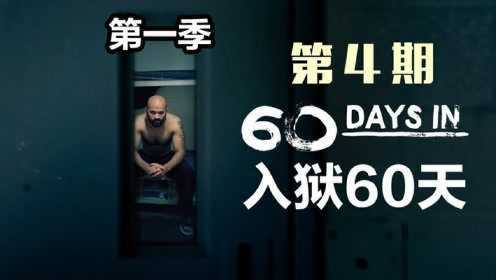 《入狱60天》第一季4，美国监狱的内部乱象，卧底没呆几天就吓的不敢进了