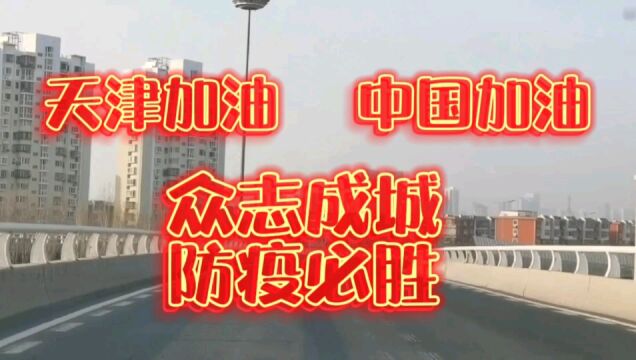 疫情当前,天津人民众志成城,看我大天津一路美景,加油!