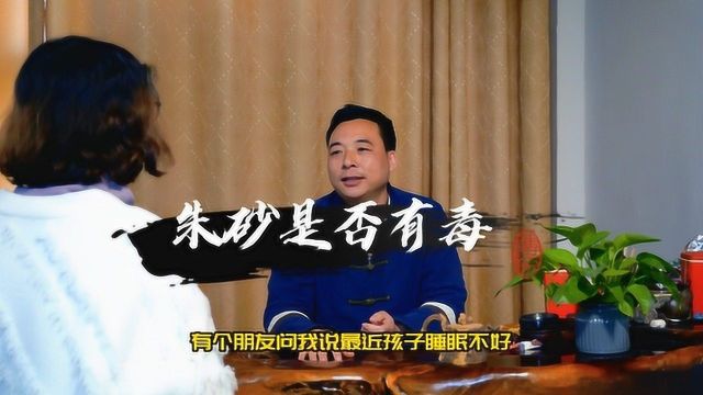 《第十三期》朱砂是否有毒? 听听吴老师怎么说!