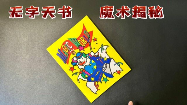 魔术揭秘:神奇的无字天书,图案竟然会自己上颜色