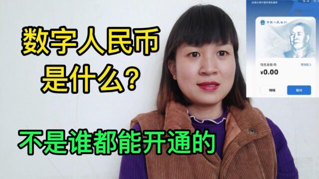 什么是数字人民币,数字人民是不是真的钱,他和支付宝微信的区别