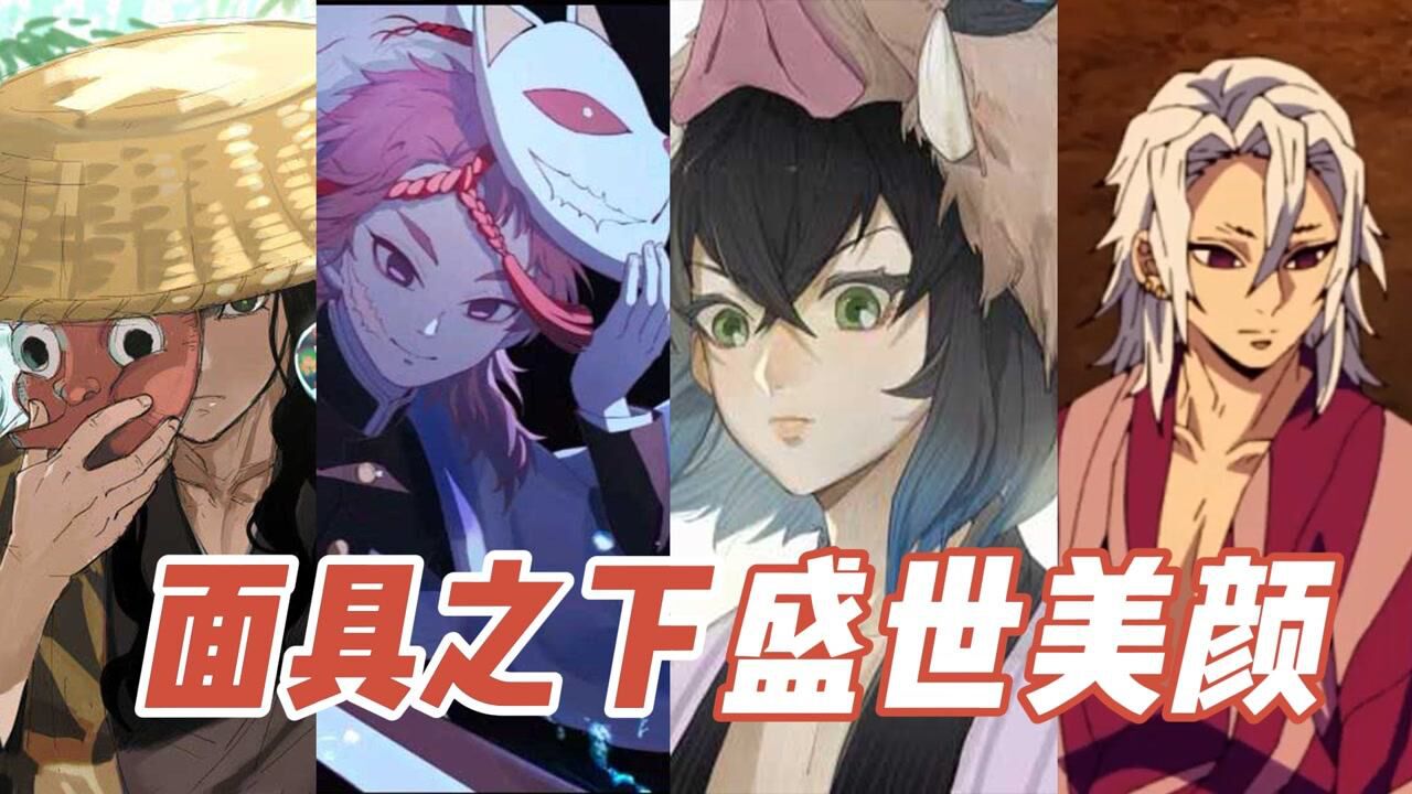 《鬼灭之刃》隐藏在面具下的盛世美颜,明明可以靠脸吃饭,偏偏要靠实力_高清1080P在线观看平台_腾讯视频