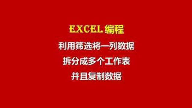 【Excel编程基础】17 利用筛选将一列数据拆分成多个工作表并且复制数据