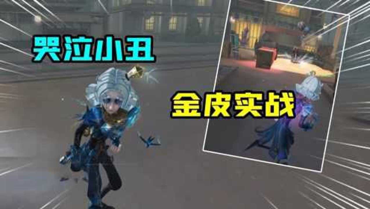 第五人格：哭泣小丑金皮欺惑之燕实战！救人能力不如前锋？