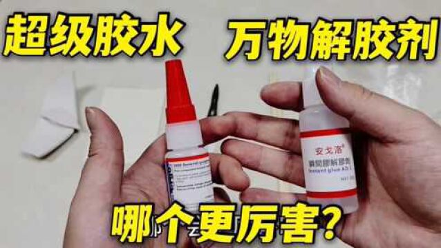 超级胶水VS万物解胶剂,能粘各种东西,碰上解胶剂会怎么样