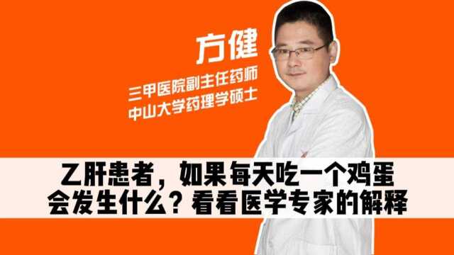 乙肝患者,如果每天吃一个鸡蛋,会发生什么?看看医学专家的解释 