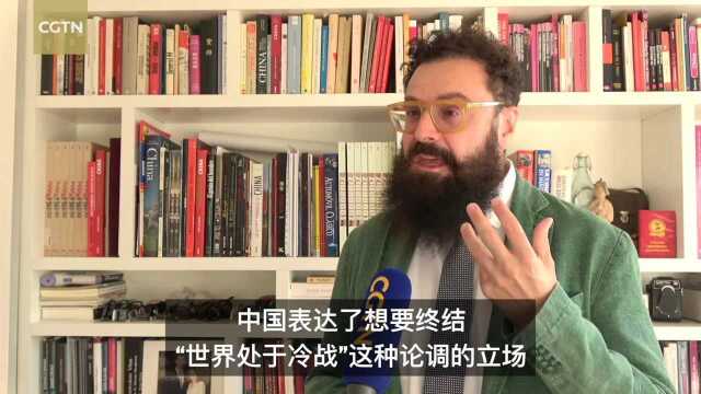 西班牙学者:中国表达了想要终结“世界处于冷战”这种论调的立场