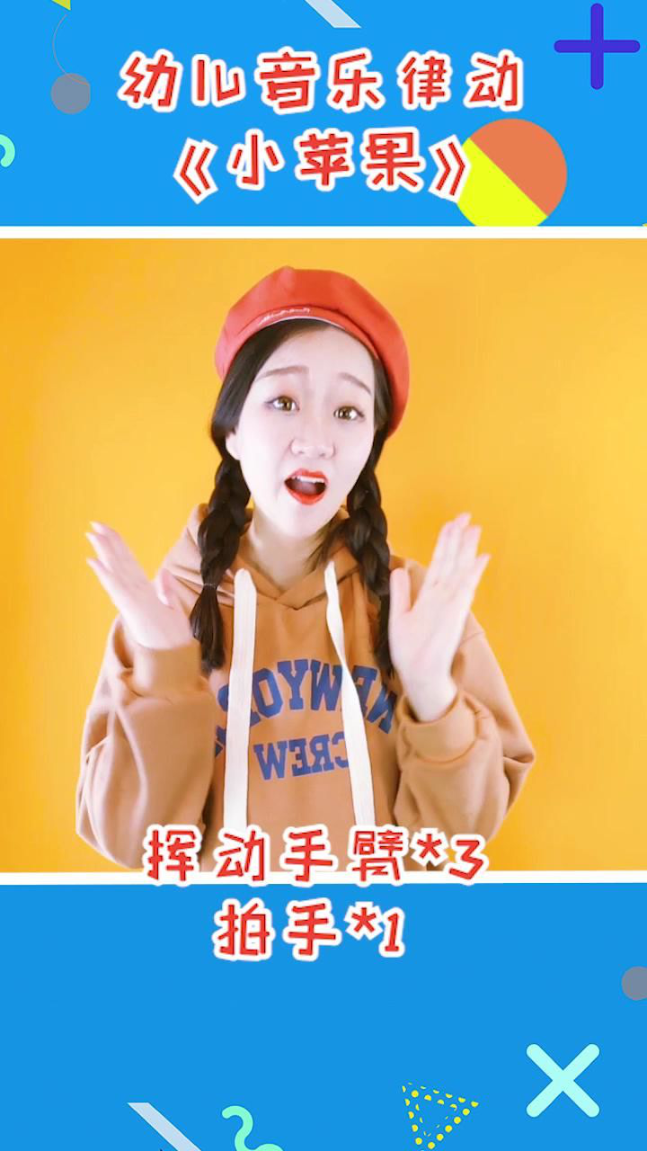 小苹果幼儿手势舞音乐律动欢快节奏协调练习运动_腾讯视频