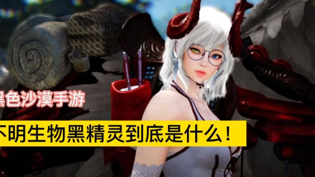 黑色沙漠手游:不明生物黑精灵到底是什么?