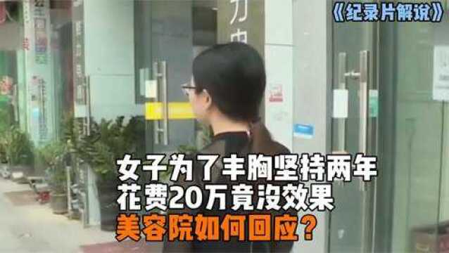 女子为了丰胸坚持两年,花费20万竟没效果,被美容院的话术忽悠!