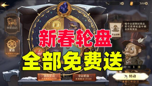 哈利波特魔法觉醒:新春活动优化之后,如何才能白嫖转盘奖励?