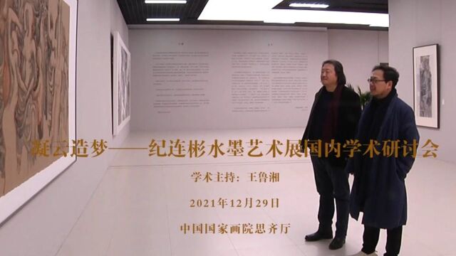 凝云造梦——纪连彬水墨艺术展国内学术研讨会(综合版)