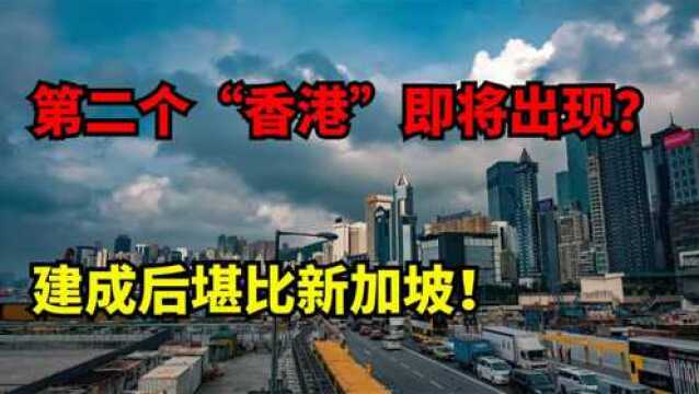 我国第二个“香港”或将诞生?平民富豪抢着投资,不久后将腾飞!