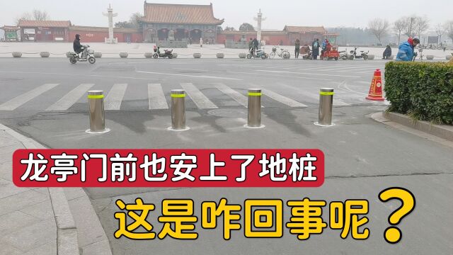 实拍开封龙亭门前宋都御街路口安上了新地桩,这是做啥用的呢?