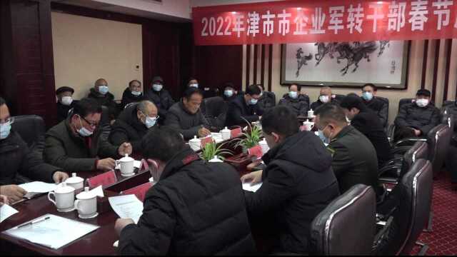 20220121 我市召开2022年企业军转干部春节座谈会