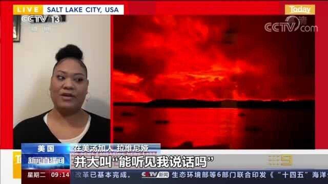 汤加海底火山喷发引发海啸 天降“石头雨” 汤加人直面灾难来袭