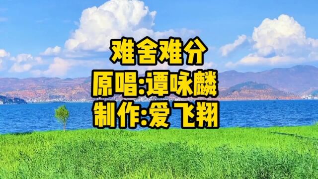 谭咏麟一首《难舍难分》难舍又难分已无可追寻,烟消云散的往昔