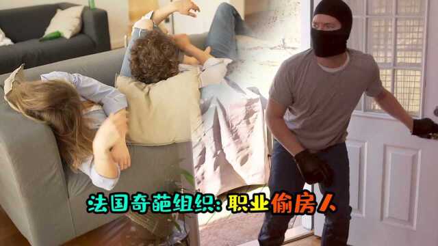 待满48小时就能得一套房?富人最怕遇到的小偷,法国职业偷房人