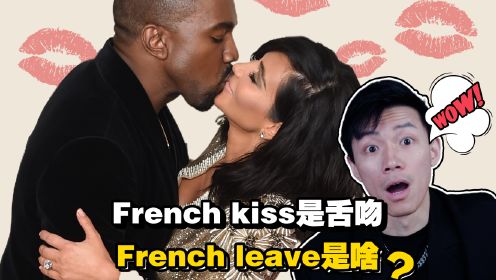 French kiss是舌吻，French leave是啥？