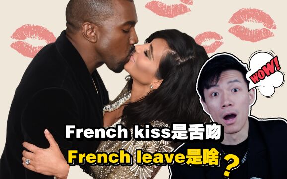 French kiss是舌吻,French leave是啥?