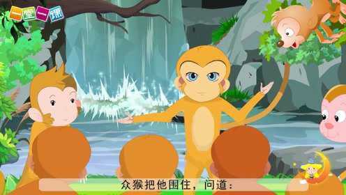 第07集《猴王出世》_少儿_动画片大全_腾讯视频
