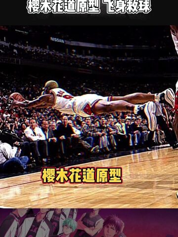 nba世界名画——樱木原型飞身救球!