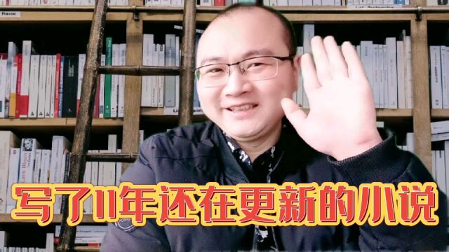 写了11年的都市小说,已经写了2017万字,每月几万收入真香