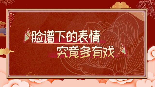 戏曲脸谱下演员的表情有多生动?