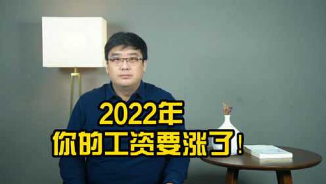 好消息!2022多地调整最低工资,快来看看你的涨了吗?