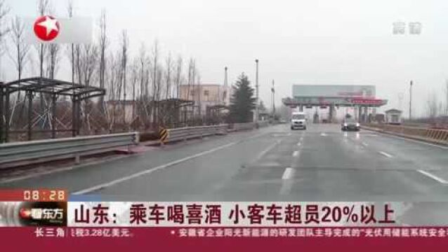 山东:乘车喝喜酒 小客车超员20%以上