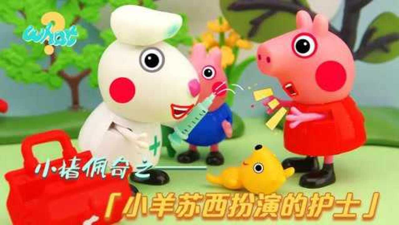 小猪佩奇:小羊苏西扮演护士,给泰迪熊治病!儿童益智早教动画_高清1080P在线观看平台_腾讯视频