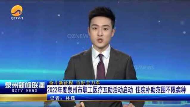 2022年度泉州市职工医疗互助活动启动 住院补助范围不限病种