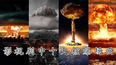 影视剧中十大核爆场面：日本广岛原子弹爆炸,7万人瞬间融化！#2022春节陪你侃好片#
