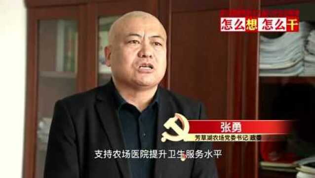 访谈 | 《怎么想怎么干》—芳草湖农场:建设和谐幸福美丽的现代化农场