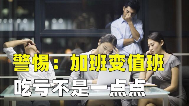 警惕“加班”变“值班”,拿的工资差别大了!学学背后的那些规则