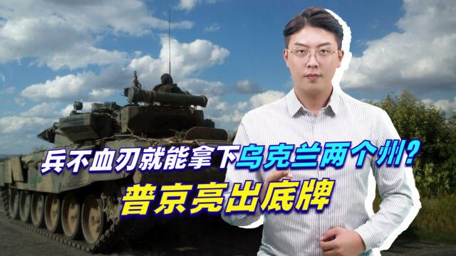 兵不血刃就能拿下乌克兰两个州?普京亮出底牌,美国罕见选择低头