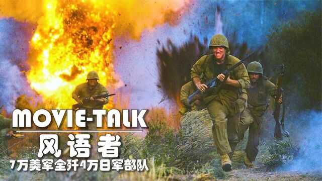 7万士兵攻打塞班岛,血战24天,打的日军全军覆没!美国战争电影