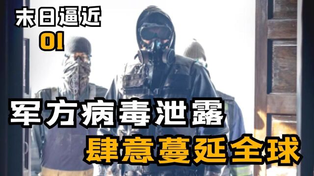 M国军方病毒研究基地病毒意外泄漏,一个M国大兵竟引发世界末日