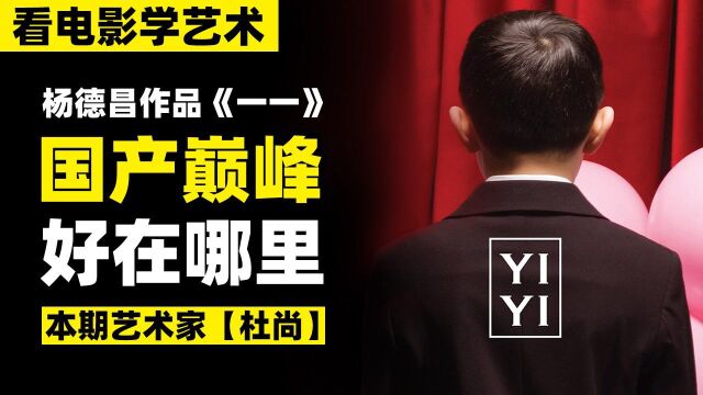 【深毒电影37】国产巅峰,究竟好在哪里?解读杨德昌《一一》