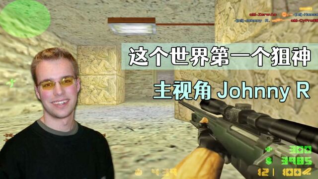 CS世界大赛 上古狙神Johnny R,2001年在Aztec吊桥上一战成名!