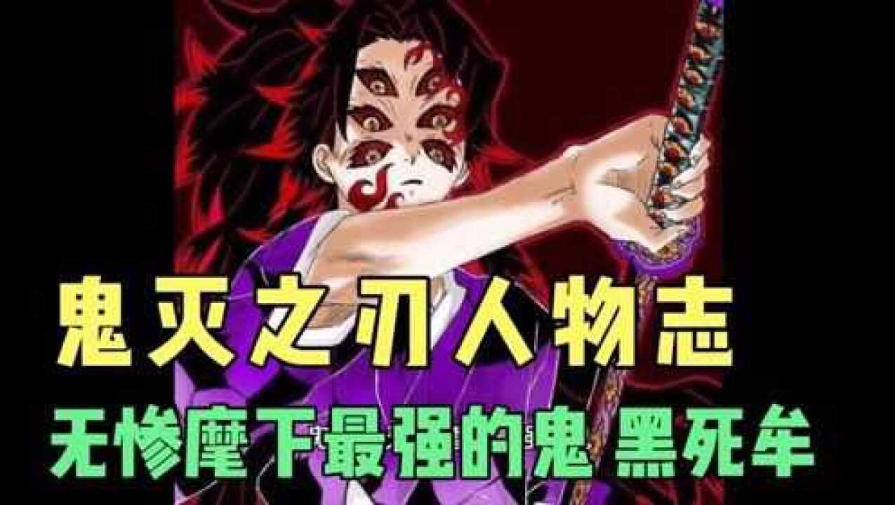 【鬼灭之刃人物志】黑死牟无惨麾下最强的鬼继国缘一的哥哥._腾讯视频