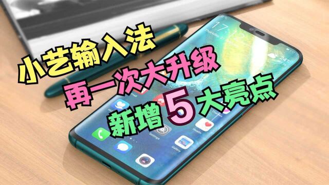 华为小艺输入法迎来1.0.9版,新增5大亮点,有些功能比讯飞还好用