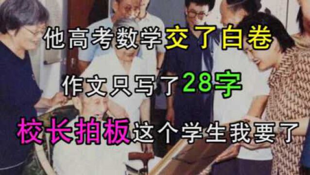 他高考数学交了白卷,作文只写了28字,校长拍板:这个学生我要了