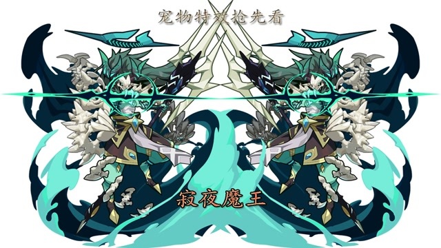 洛克王国寂夜魔王暗夜魔王破茧重生宠物特效抢先看