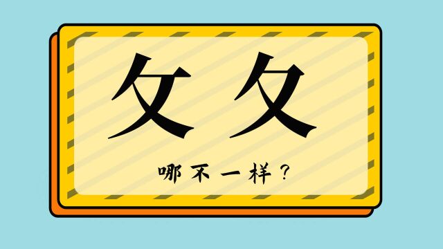 知识干货:“攵”和“夂”一样吗?多少人分不清呀