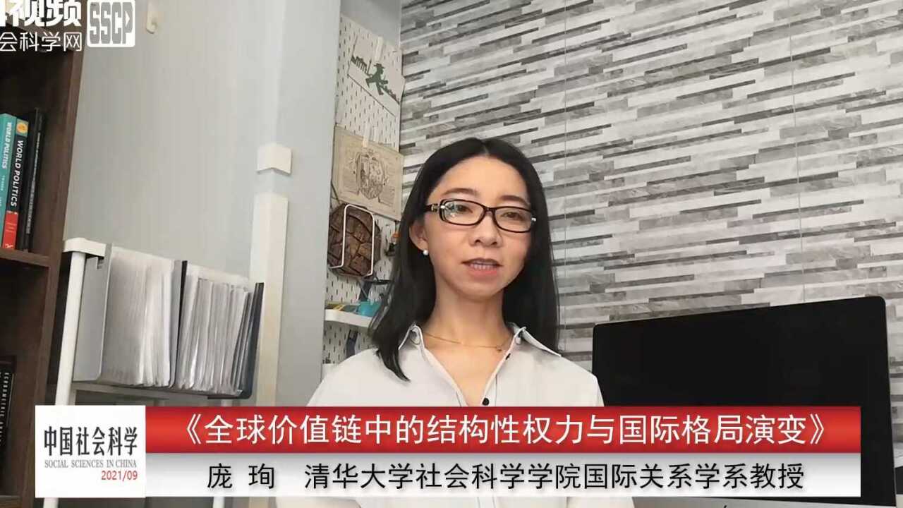 庞珣:全球价值链中的结构性权力与国际格局演变_高清1080P在线观看平台_腾讯视频